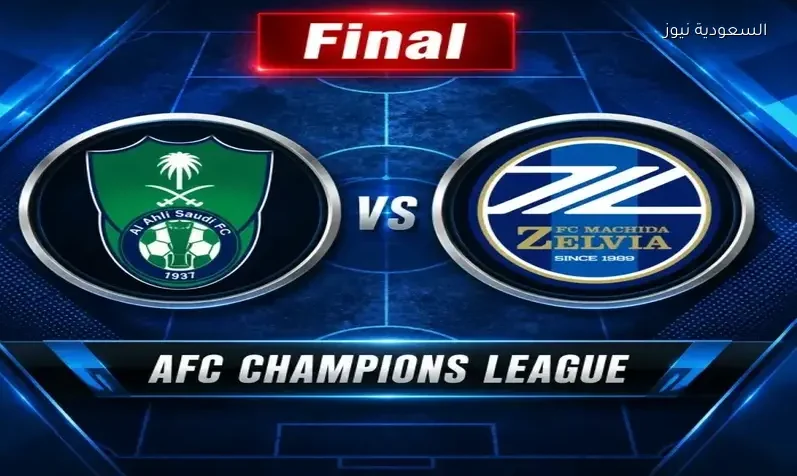 مشاهدة مباراة الأهلي وماتشيدا زيلفيا النهائي يلا شوت اليوم بث مباشر في دوري أبطال آسيا النخبه