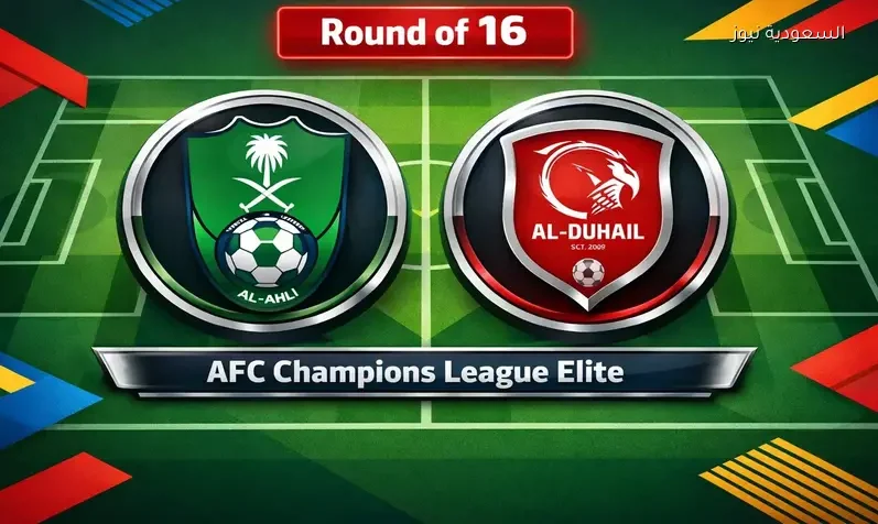 مشاهدة مباراة الأهلي والدحيل يلا شوت اليوم بث مباشر في دور ال16 دوري أبطال آسيا النخبة