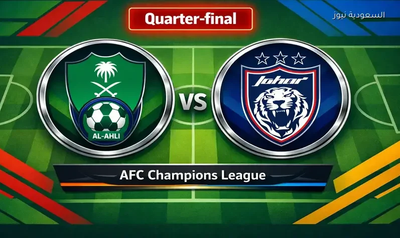 مشاهدة مباراة الأهلي وجوهور يلا شوت اليوم بث مباشر في ¼ نهائي دوري أبطال آسيا النخبة
