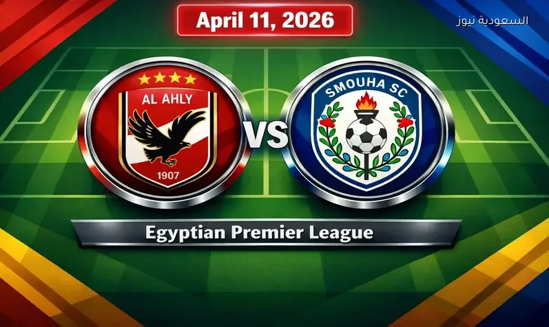 مشاهدة مباراة الأهلي وسموحة يلا شوت اليوم بث مباشر في الدوري المصري