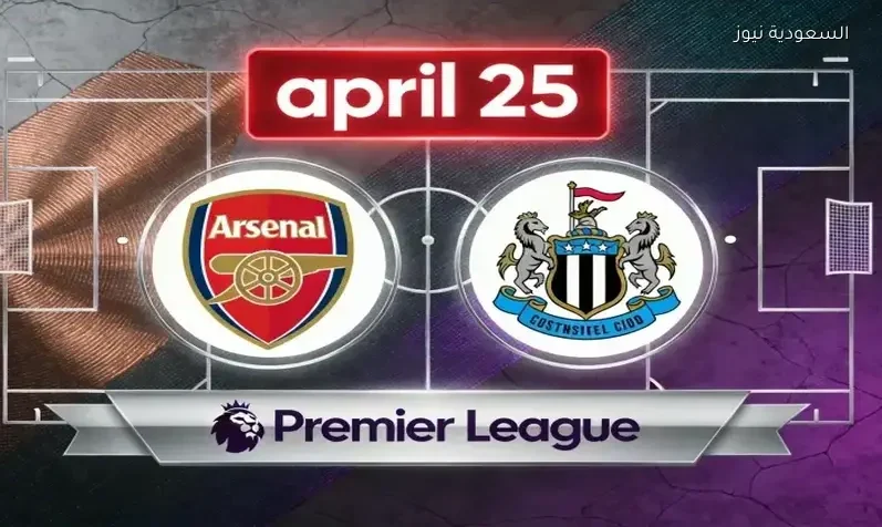 مشاهدة مباراة أرسنال ونيوكاسل يونايتد يلا شوت اليوم بث مباشر في الدوري الإنجليزي