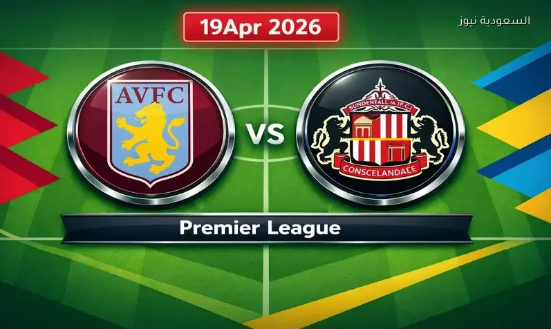مشاهدة مباراة أستون فيلا وسندرلاند يلا شوت اليوم بث مباشر في الدوري الإنجليزي