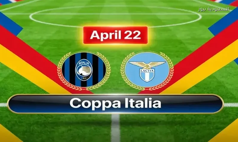 مشاهدة مباراة أتالانتا ولاتسيو يلا شوت اليوم بث مباشر في كأس إيطاليا