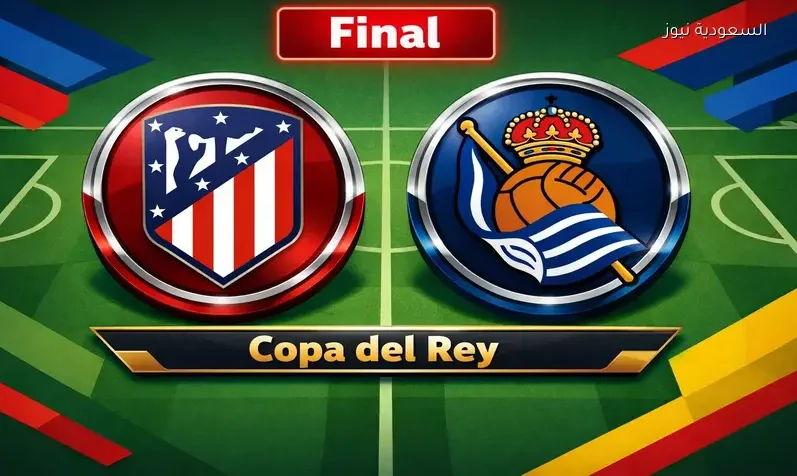 مشاهدة مباراة أتلتيكو مدريد وريال سوسيداد يلا شوت اليوم بث مباشر في نهائي كأس الملك الإسباني