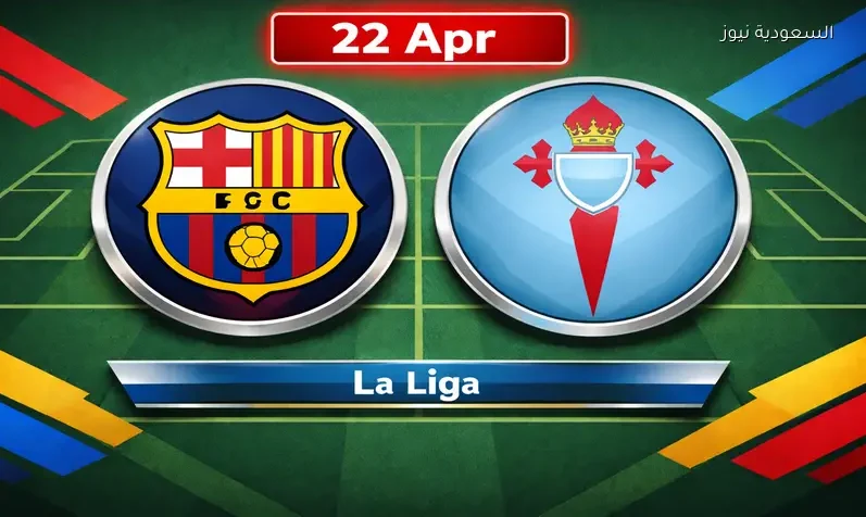 مشاهدة مباراة برشلونة وسيلتا فيغو يلا شوت اليوم بث مباشر في الدوري الإسباني