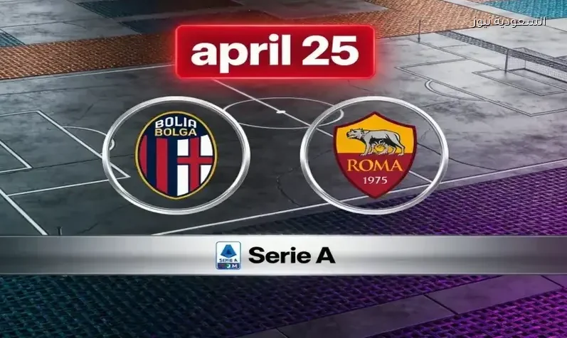 مشاهدة مباراة روما وبولونيا المعقده يلا شوت اليوم بث مباشر في الدوري الإيطالي