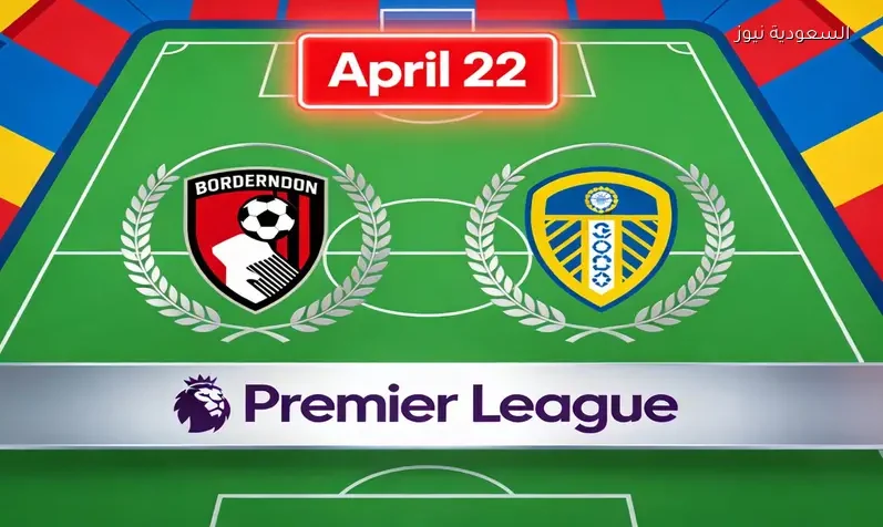 مشاهدة مباراة بورنموث وليدز يونايتد يلا شوت اليوم بث مباشر في الدوري الإنجليزي