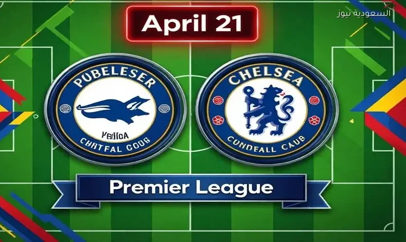 مشاهدة مباراة تشيلسي وبرايتون اليوم يلا شوت بث مباشر في الدوري الإنجليزي