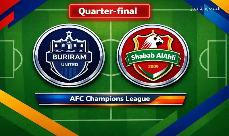 مشاهدة مباراة شباب الأهلي وبوريرام يلا شوت اليوم بث مباشر في ¼ نهائي دوري أبطال آسيا النخبة