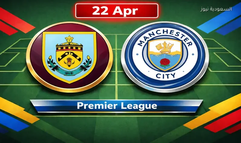 مشاهدة مباراة مانشستر سيتي وبيرنلي يلا شوت اليوم بث مباشر في الدوري الإنجليزي