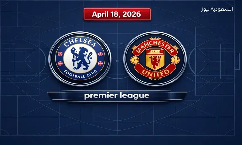 مشاهدة مباراة مانشستر يونايتد وتشيلسي يلا شوت اليوم بث مباشر في الدوري الإنجليزي