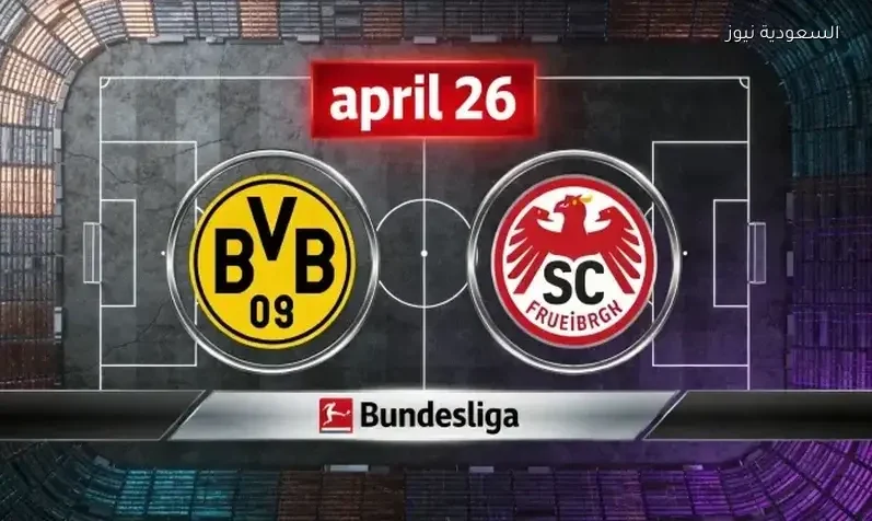 مشاهدة مباراة بروسيا دورتموند وفرايبورج المهمة يلا شوت بث مباشر اليوم في الدوري الألماني