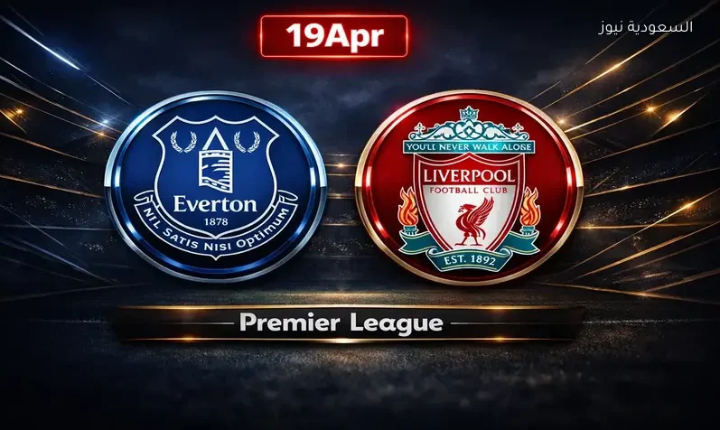 مشاهدة مباراة ليفربول وإيفرتون يلا شوت اليوم بث مباشر في ديربي ميرسيسايد بالدوري الإنجليزي