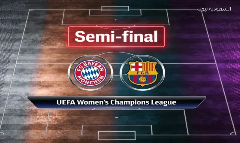 مشاهدة مباراة برشلونة وبايرن ميونخ للسيدات يلا شوت اليوم بث مباشر في دوري أبطال أوروبا النسائي