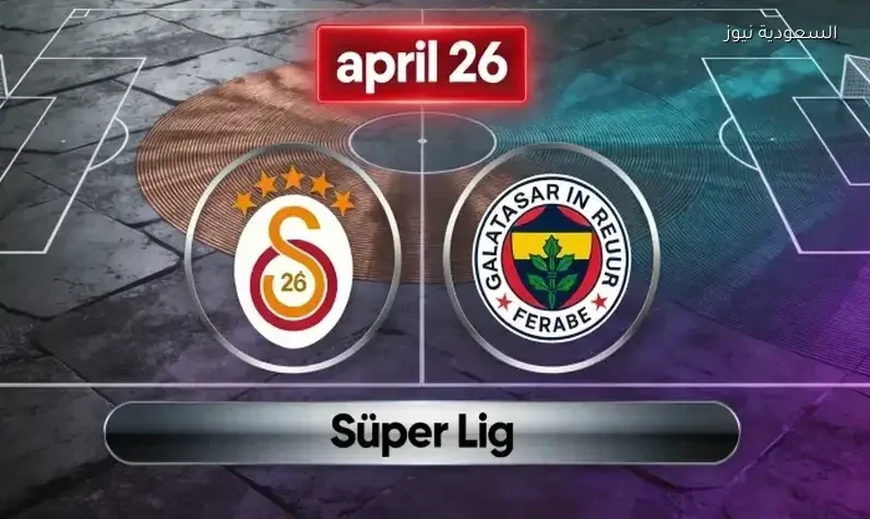 ثلاثية نظيفة.. نتيجة مباراة غلطة سراي وفنربخشة القمة في الدوري التركي