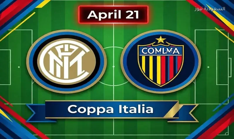 مشاهدة مباراة إنتر ميلان وكومو اليوم يلا شوت بث مباشر في نصف نهائي كوبا إيطاليا