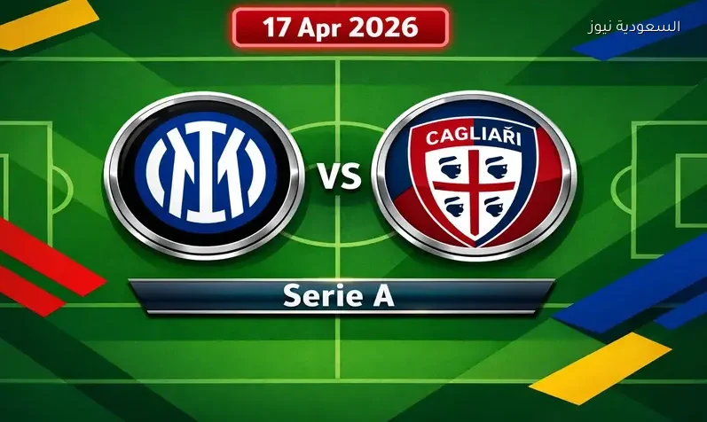 مشاهدة مباراة إنتر ميلان وكالياري يلا شوت اليوم بث مباشر في الدوري الإيطالي