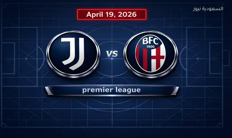 مشاهدة مباراة يوفنتوس وبولونيا يلا شوت اليوم بث مباشر في الدوري الإيطالي