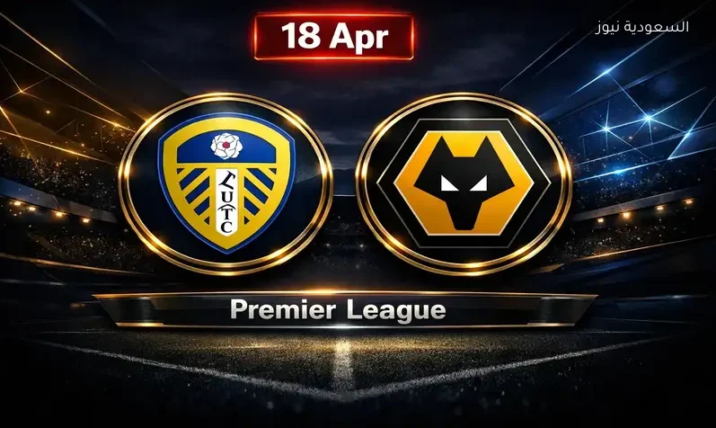 مشاهدة مباراة ليدز وولفرهامبتون يلا شوت اليوم بث مباشر في الدوري الإنجليزي