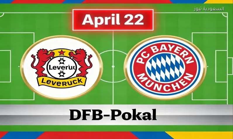مشاهدة مباراة بايرن ميونخ وباير ليفركوزن يلا شوت اليوم بث مباشر في كأس ألمانيا
