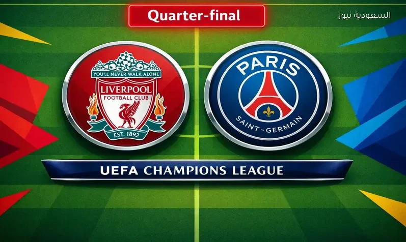 مشاهدة مباراة ليفربول وباريس سان جيرمان يلا شوت اليوم بث مباشر في إياب ¼ نهائي دوري أبطال أوروبا