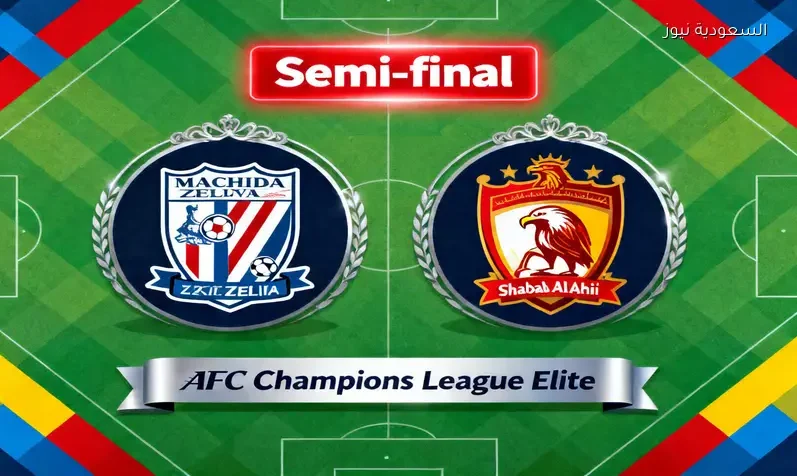مشاهدة مباراة شباب الأهلي وماتشيدا زيلفيا اليوم يلا شوت بث مباشر في نصف نهائي آسيا