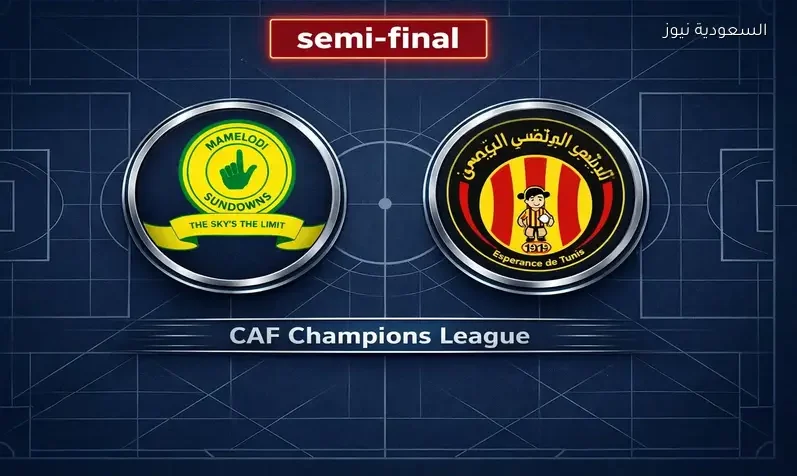 مشاهدة مباراة الترجي وصن داونز يلا شوت اليوم بث مباشر في إياب ½ نهائي دوري أبطال أفريقيا