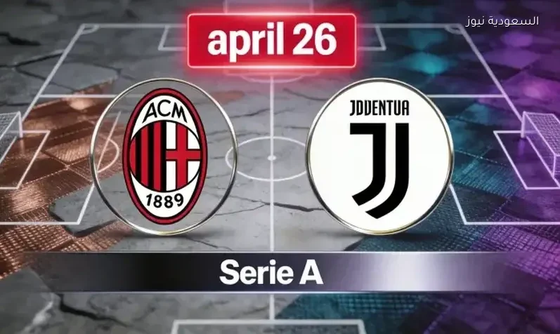 مشاهدة مباراة ميلان ويوفنتوس القمة يلا شوت بث مباشر اليوم في الدوري الإيطالي