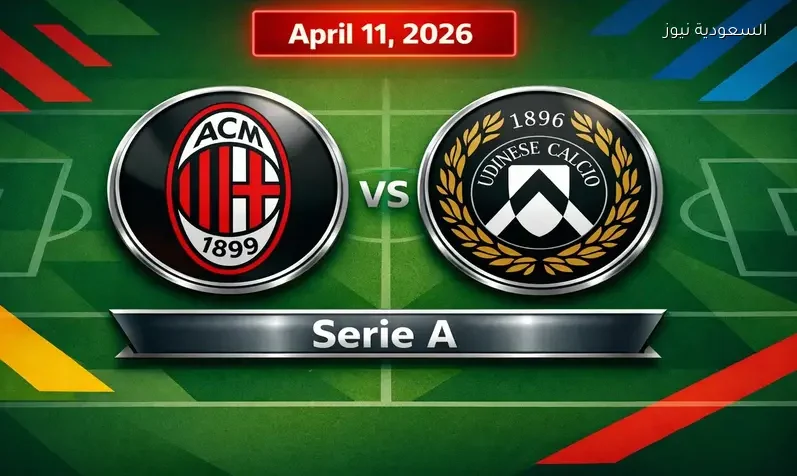 مشاهدة مباراة ميلان وأودينيزي يلا شوت اليوم بث مباشر في الدوري الإيطالي
