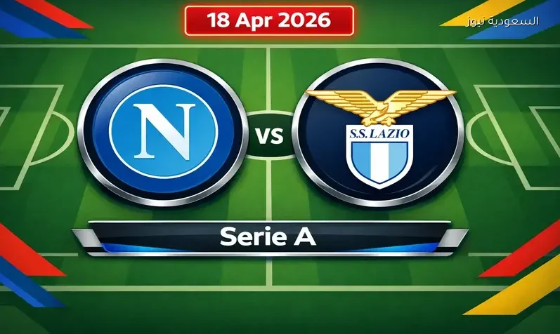 مشاهدة مباراة نابولي ولاتسيو يلا شوت اليوم بث مباشر في الدوري الإيطالي