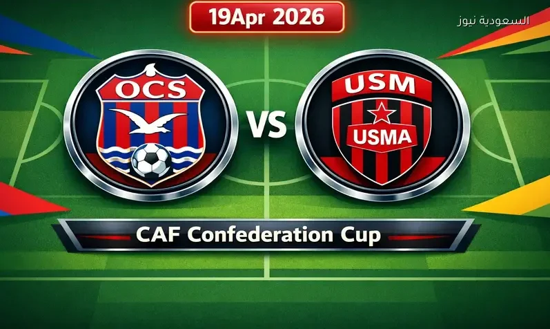 مشاهدة مباراة أولمبيك آسفي وإتحاد العاصمة يلا شوت اليوم بث مباشر في إياب كأس الكونفدرالية