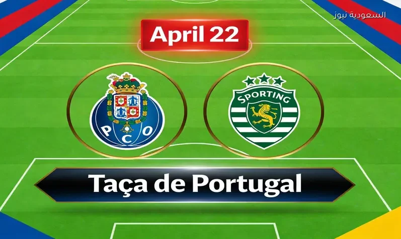 مشاهدة مباراة بورتو وسبورتنج لشبونة يلا شوت اليوم بث مباشر في إياب كأس البرتغال