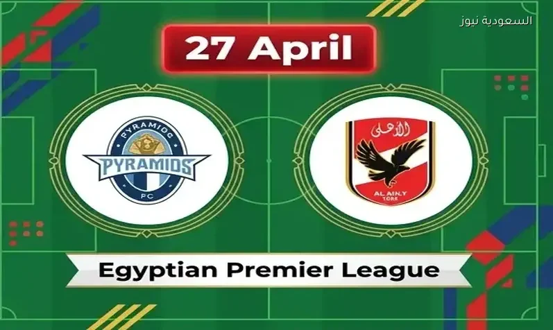مشاهدة مباراة الأهلي وبيراميدز القمة يلا شوت اليوم بث مباشر في الدوري المصري