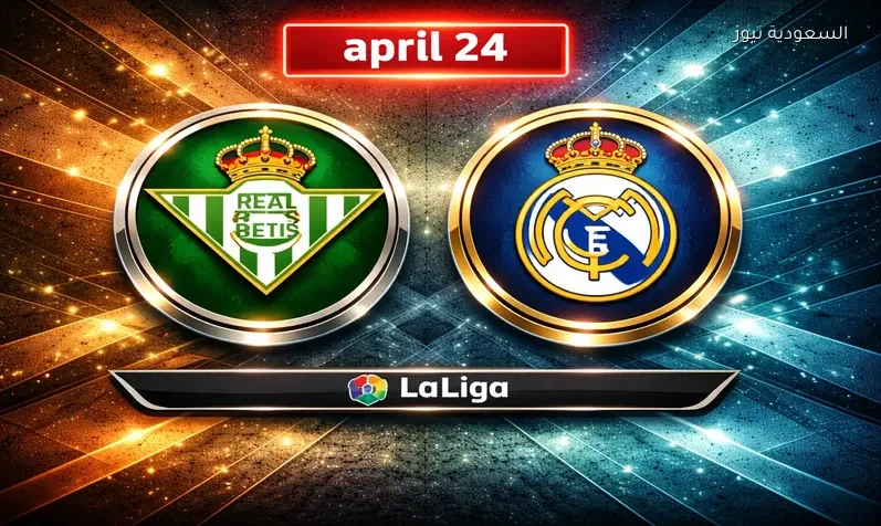 تعادل صعب.. نتيجة مباراة ريال مدريد وريال بيتيس في الدوري الإسباني