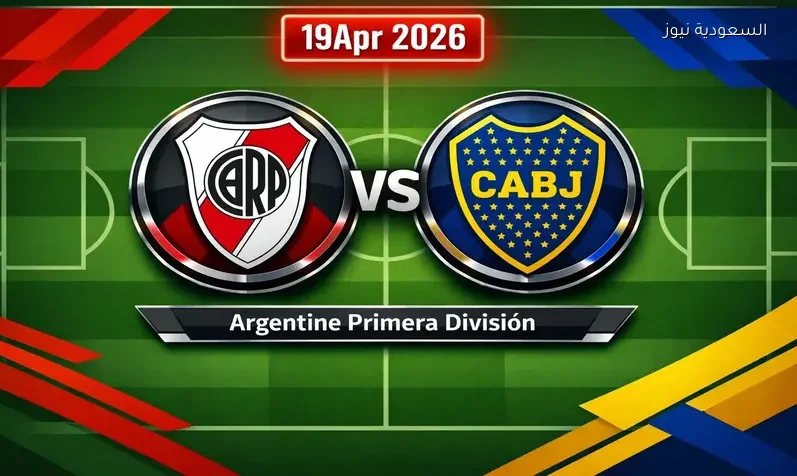 مشاهدة مباراة ريفر بليت وبوكا جونيورز يلا شوت اليوم بث مباشر في سوبر كلاسيكو الأرجنتيني