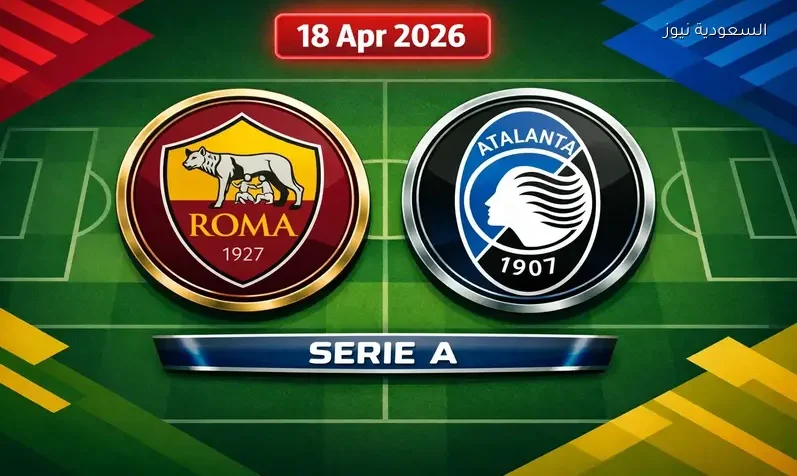 مشاهدة مباراة روما وأتلانتا يلا شوت اليوم بث مباشر في الدوري الإيطالي