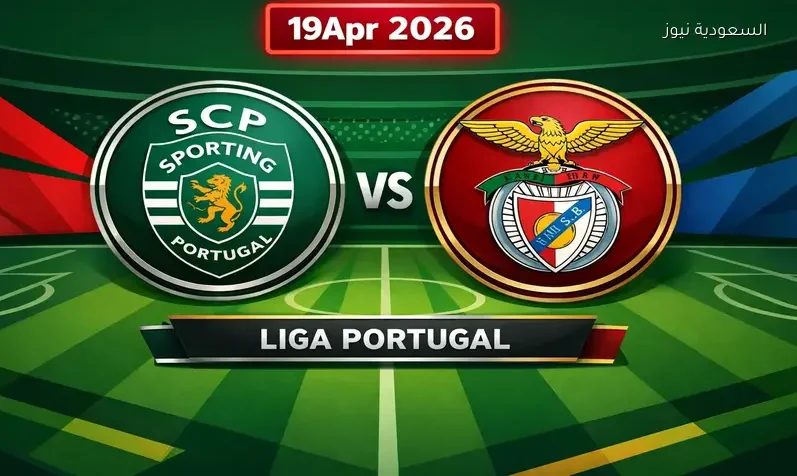 مشاهدة مباراة سبورتنج لشبونة وبنفيكا يلا شوت اليوم بث مباشر في ديربي الدوري البرتغالي