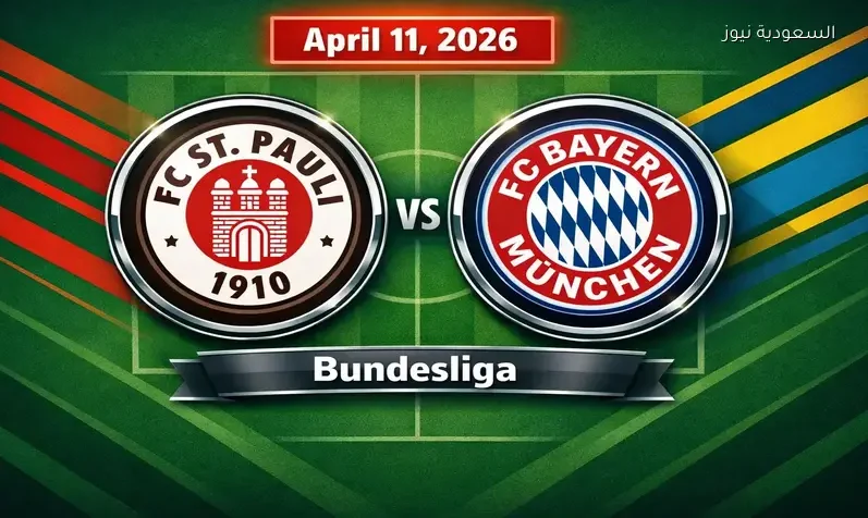 مشاهدة مباراة بايرن ميونخ وسانت باولي يلا شوت اليوم بث مباشر في الدوري الألماني