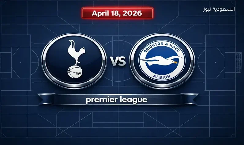 مشاهدة مباراة توتنهام وبرايتون يلا شوت اليوم بث مباشر في الدوري الإنجليزي