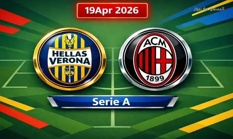 مشاهدة مباراة ميلان وهيلاس فيرونا يلا شوت اليوم بث مباشر في الدوري الإيطالي