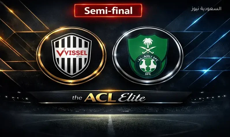 مشاهدة مباراة الأهلي وفيسيل كوبي الياباني اليوم يلا شوت بث مباشر في نصف نهائي آسيا