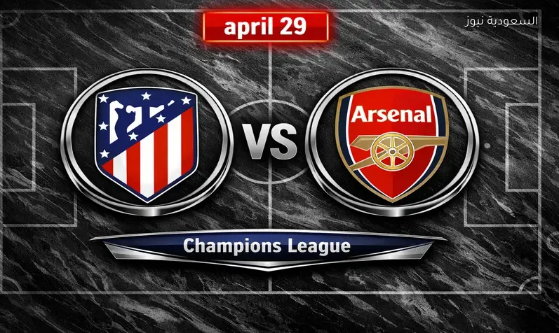 تعادل.. نتيجة مباراة أتلتيكو مدريد وأرسنال الذهاب في دوري أبطال أوروبا