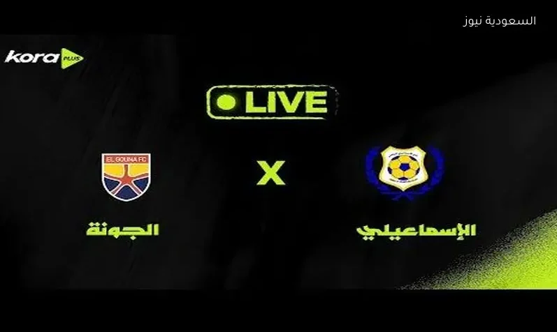 مشاهدة مباراة الإسماعيلي والجونة اليوم بث مباشر يلا شوت صراع الهبوط بالدوري المصري