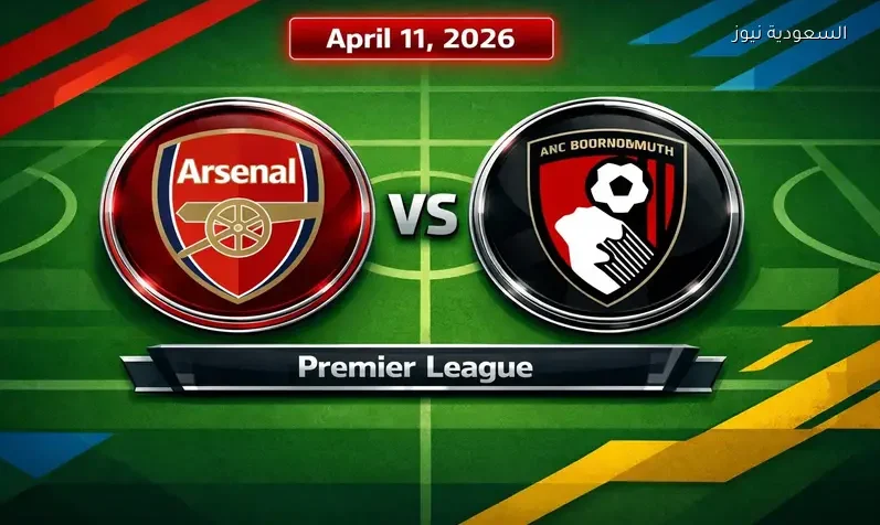 مشاهدة مباراة أرسنال وبورنموث يلا شوت اليوم بث مباشر بالدوري الإنجليزي