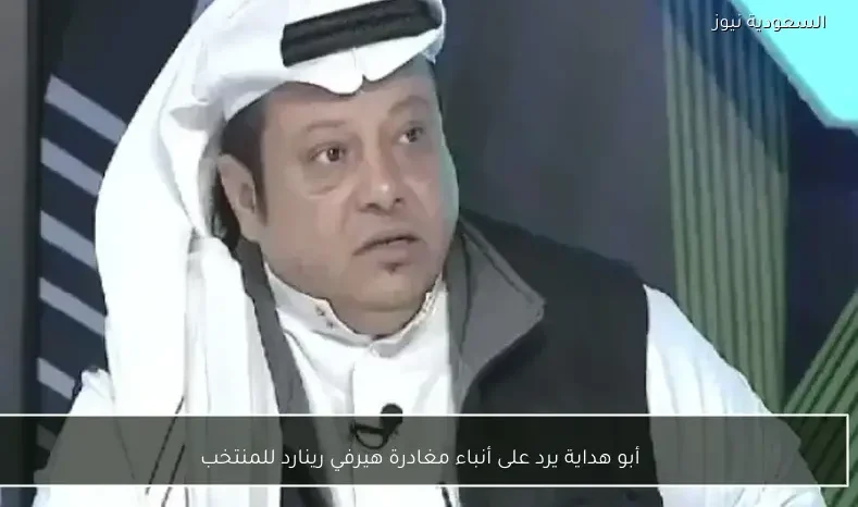 أبو هداية يرد على أنباء مغادرة هيرفي رينارد للمنتخب