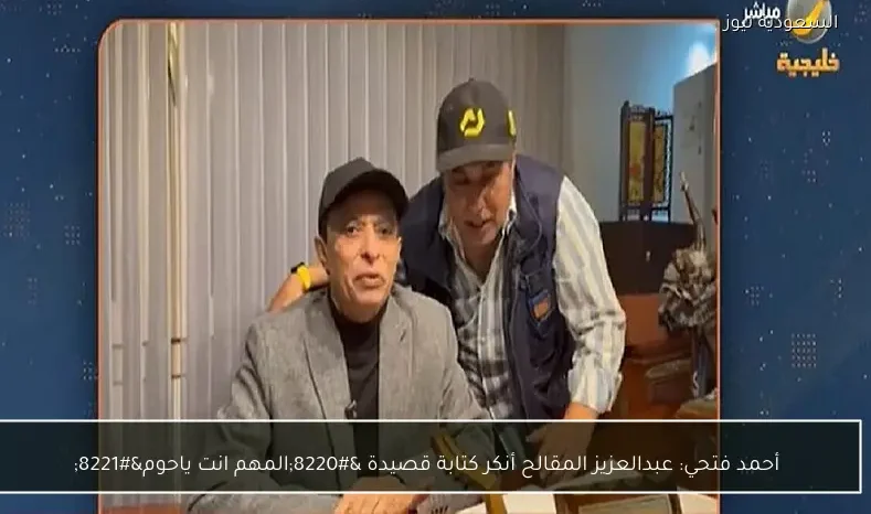 أحمد فتحي: عبدالعزيز المقالح أنكر كتابة قصيدة “المهم انت ياحوم”