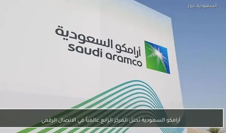 أرامكو السعودية تحتل المركز الرابع عالمياً في الاتصال الرقمي