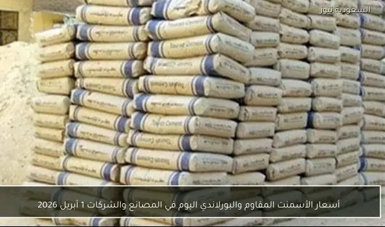 أسعار الأسمنت المقاوم والبورلاندي اليوم في المصانع والشركات 1 أبريل 2026