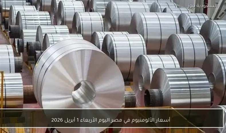 أسعار الألومنيوم في مصر اليوم الأربعاء 1 أبريل 2026