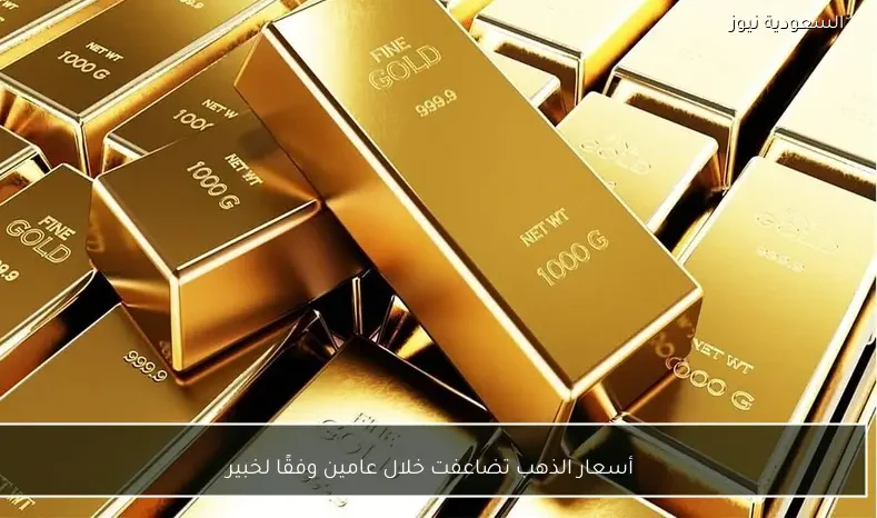 أسعار الذهب تضاعفت خلال عامين وفقًا لخبير
